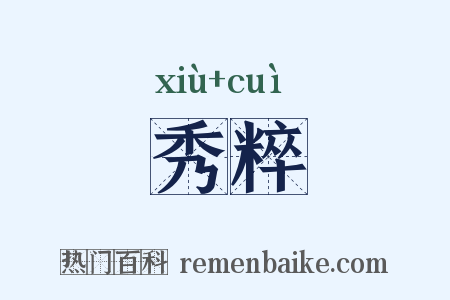 秀粹是什么意思的图片